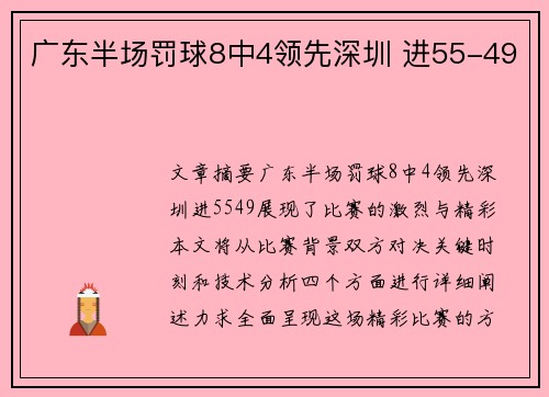 广东半场罚球8中4领先深圳 进55-49