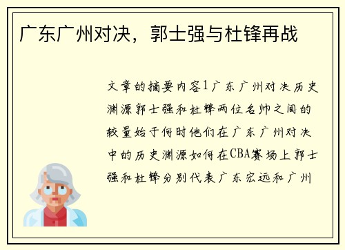 广东广州对决，郭士强与杜锋再战