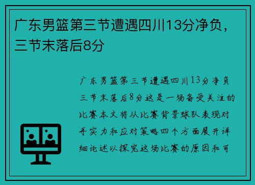 广东男篮第三节遭遇四川13分净负，三节末落后8分