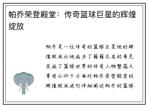 帕乔荣登殿堂：传奇篮球巨星的辉煌绽放