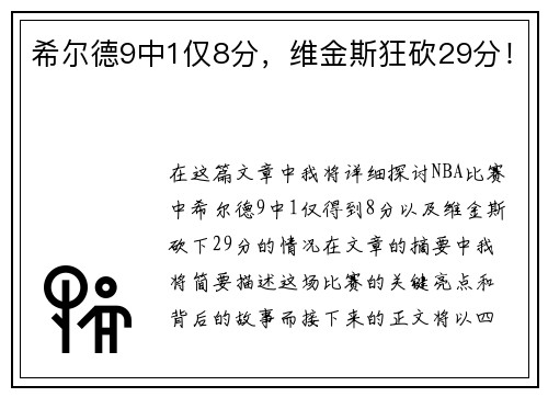 希尔德9中1仅8分，维金斯狂砍29分！