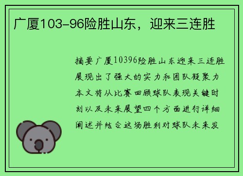 广厦103-96险胜山东，迎来三连胜