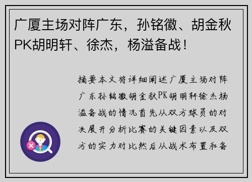 广厦主场对阵广东，孙铭徽、胡金秋PK胡明轩、徐杰，杨溢备战！