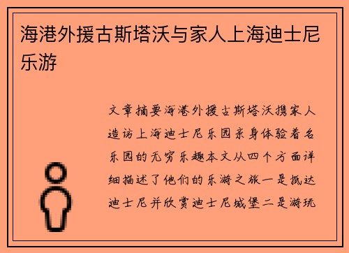 海港外援古斯塔沃与家人上海迪士尼乐游